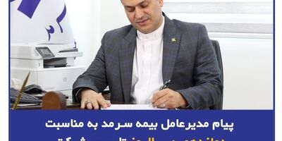  پیام مدیرعامل بیمه سرمد به مناسبت دوازدهمین سالروز تأسیس شرکت