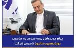  پیام مدیرعامل بیمه سرمد به مناسبت دوازدهمین سالروز تأسیس شرکت