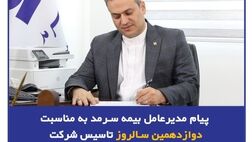  پیام مدیرعامل بیمه سرمد به مناسبت دوازدهمین سالروز تأسیس شرکت
