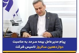  پیام مدیرعامل بیمه سرمد به مناسبت دوازدهمین سالروز تأسیس شرکت
