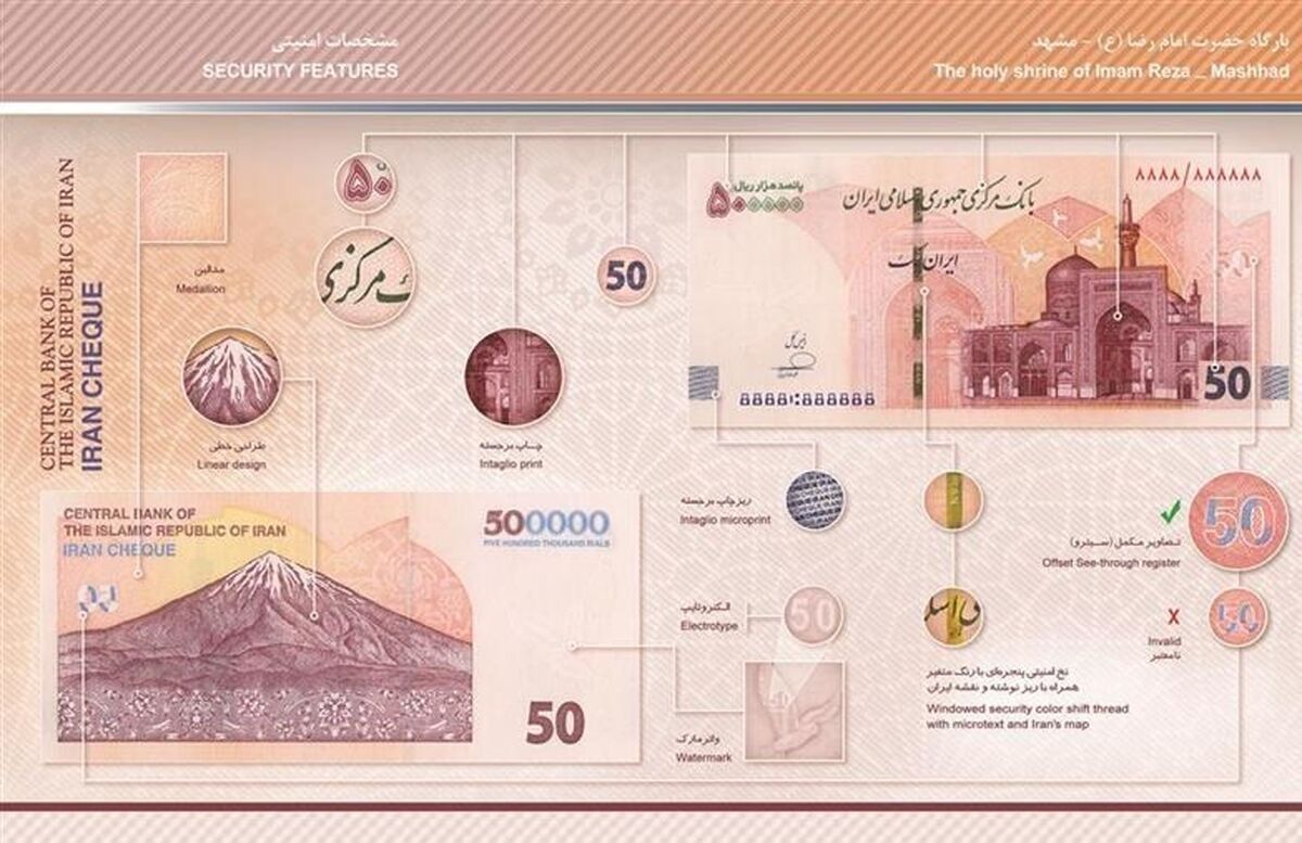  ویژگی‌های امنیتی ایران‌چک‌های جدید ۵۰ هزار تومانی اعلام شد 