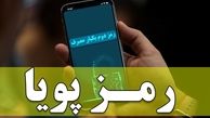 اپلیکیشن‌های جعلی رمز پویا روش جدید برای کلاهبرداران اینترنتی