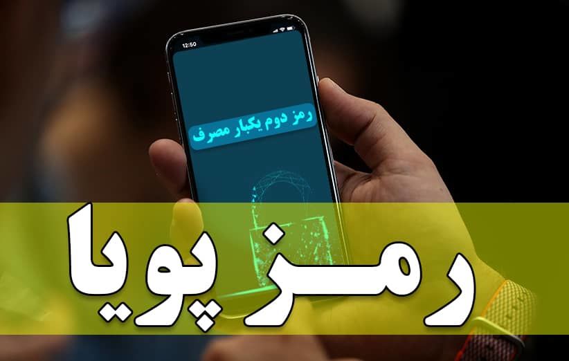 رمز پویا ۲۲ درصد جرایم سایبری را کاهش داد