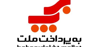 مجموع درآمد "به پرداخت ملت" در آبان‌ ماه کاهشی شد