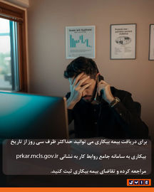 بیمه بیکاری به چه کسانی تعلق می‌گیرد؟ 