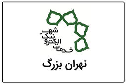 آدرس و اطلاعات دفاتر خدمات الکترونیک شهر تهران [منطقه ۱ - ۲۲]