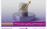ثبت تراز مثبت ۳ همتی بیمه نوین در پایان سال ۱۴۰۴

