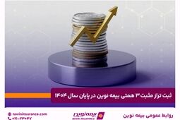 ثبت تراز مثبت ۳ همتی بیمه نوین در پایان سال ۱۴۰۴

