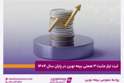 ثبت تراز مثبت ۳ همتی بیمه نوین در پایان سال ۱۴۰۴

