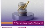 ثبت تراز مثبت ۳ همتی بیمه نوین در پایان سال ۱۴۰۴

