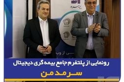 گامی نوین در ارائه خدمات دیجیتال بیمه‌ای/ رونمایی از پلتفرم جامع بیمه‌گری دیجیتال "سرمد من"
