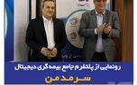 گامی نوین در ارائه خدمات دیجیتال بیمه‌ای/ رونمایی از پلتفرم جامع بیمه‌گری دیجیتال "سرمد من"
