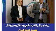 گامی نوین در ارائه خدمات دیجیتال بیمه‌ای/ رونمایی از پلتفرم جامع بیمه‌گری دیجیتال "سرمد من"
