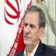 اسحاق  جهانگیری