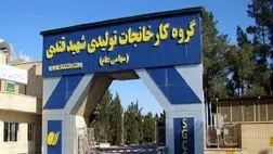 یک عضوجدید به هیات مدیره شرکت بکام پیوست/موجودی های کارخانجات تولیدی شهید قندی تا چه میزان تحت پوشش بیمه است؟