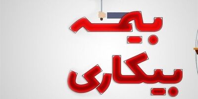  بدون داشتن قرارداد می توان بیمه بیکاری گرفت؟ 