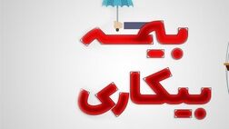  بدون داشتن قرارداد می توان بیمه بیکاری گرفت؟ 