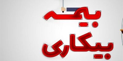  بدون داشتن قرارداد می توان بیمه بیکاری گرفت؟ 