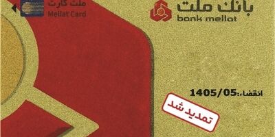 تمدید غیرحضوری مهلت تاریخ انقضای کارت های الکترونیک بانک ملت
