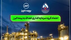 اعتماد گروه سرمایه گذاری اهداف به بیمه البرز
