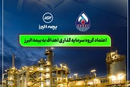 اعتماد گروه سرمایه گذاری اهداف به بیمه البرز
