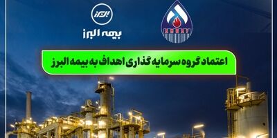 اعتماد گروه سرمایه گذاری اهداف به بیمه البرز
