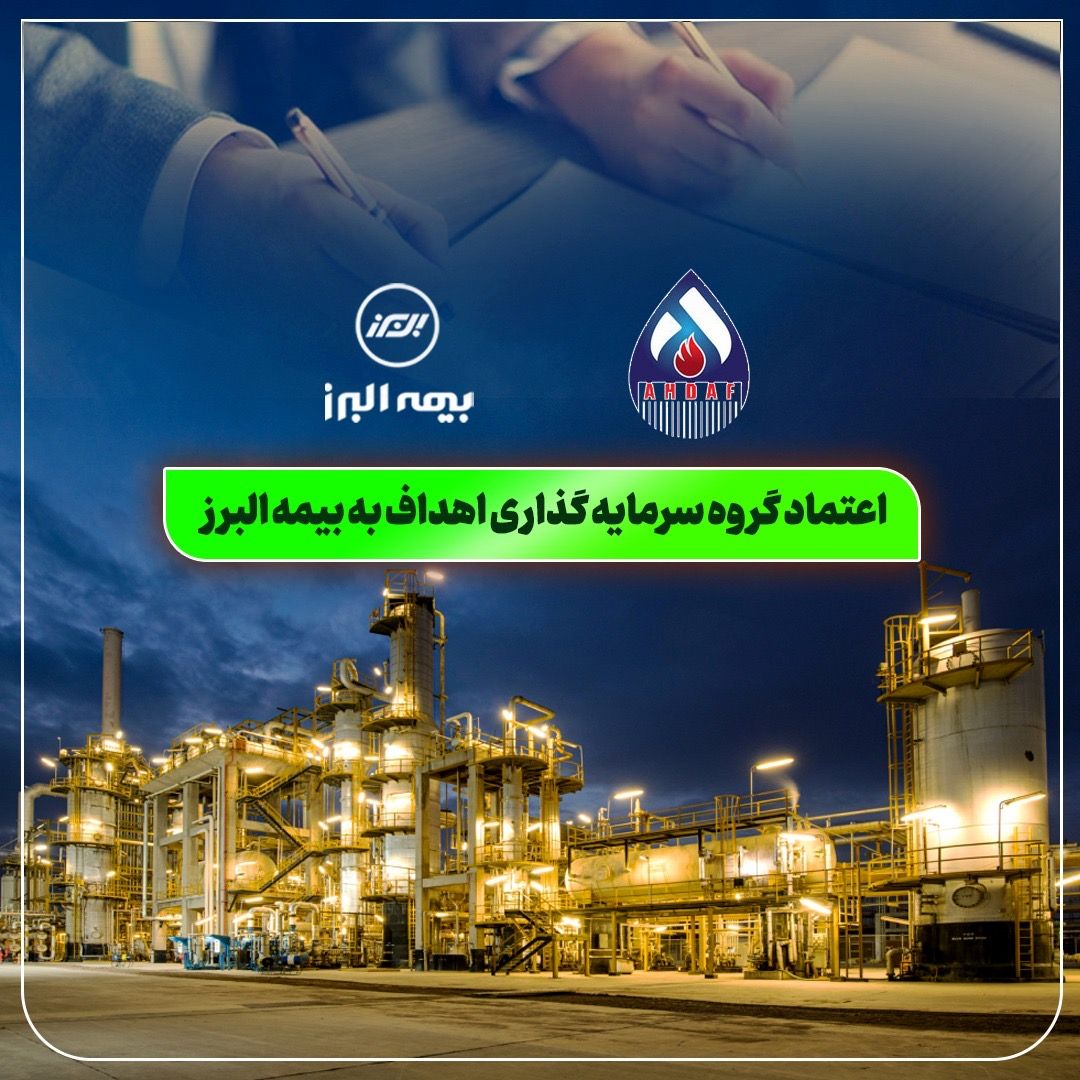 اعتماد گروه سرمایه گذاری اهداف به بیمه البرز
