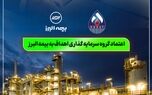 اعتماد گروه سرمایه گذاری اهداف به بیمه البرز
