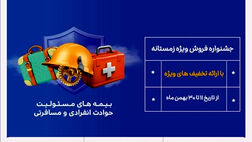 جشنواره فروش زمستانه بیمه نوین برگزار می شود
