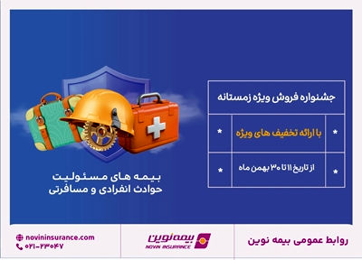 جشنواره فروش زمستانه بیمه نوین برگزار می شود
