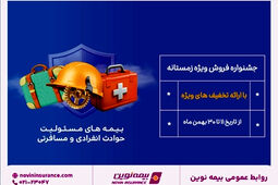 جشنواره فروش زمستانه بیمه نوین برگزار می شود
