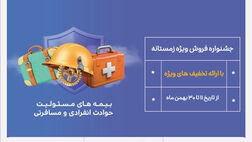 جشنواره فروش زمستانه بیمه نوین برگزار می شود
