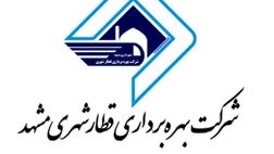 میزان بیمه نامه دارایی های بهره برداری قطار شهری مشهد 123 میلیارد تومان