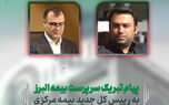 پیام تبریک سرپرست بیمه البرز به رئیس کل جدید بیمه مرکزی


