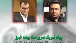 پیام تبریک سرپرست بیمه البرز به رئیس کل جدید بیمه مرکزی

