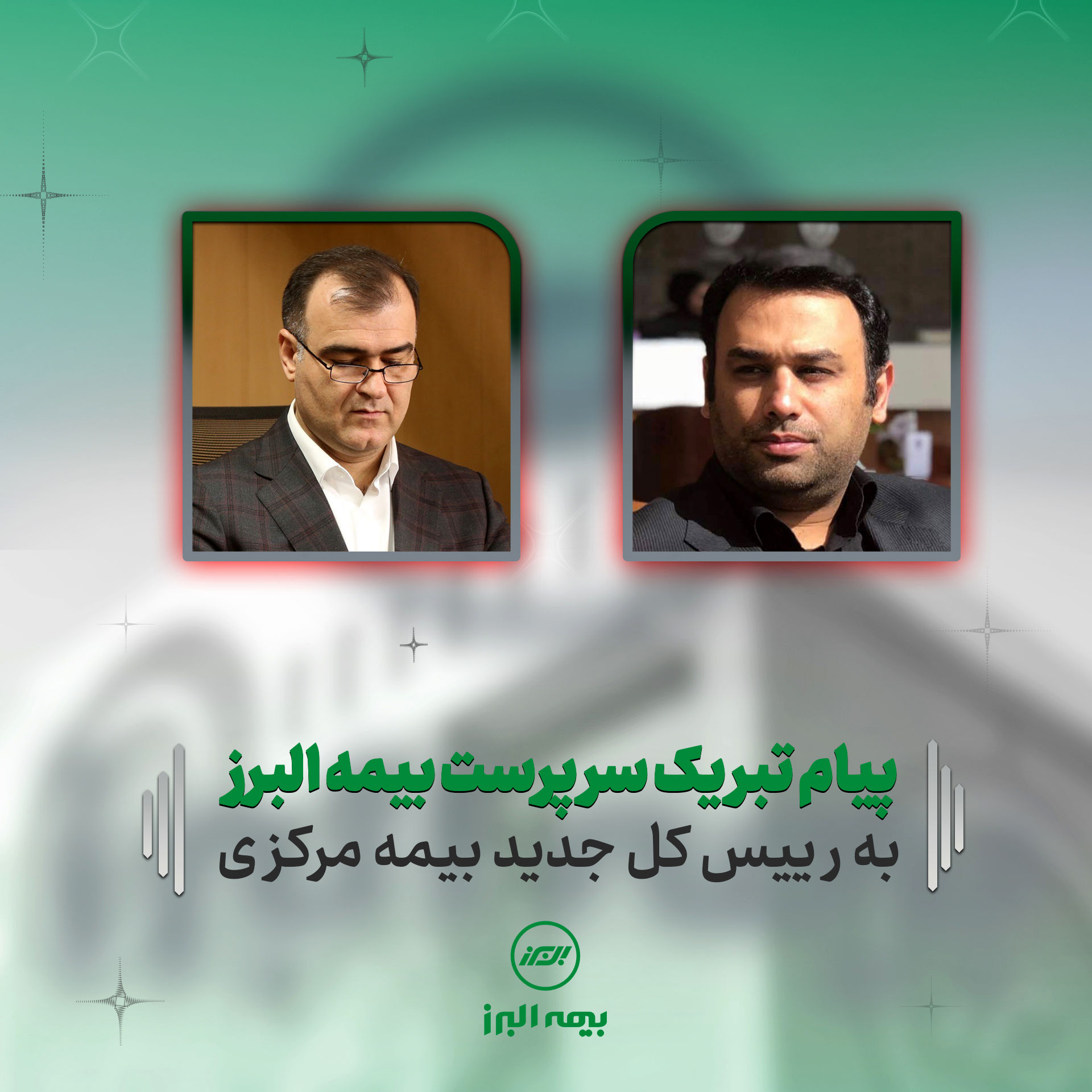 پیام تبریک سرپرست بیمه البرز به رئیس کل جدید بیمه مرکزی

