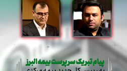 پیام تبریک سرپرست بیمه البرز به رئیس کل جدید بیمه مرکزی

