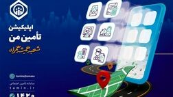 اضافه شدن سرویس «اعتراض به سوابق بیمه‌ای» و «قیمت دارو» به اپلیکیشن تأمین من
