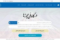 استعلام‌های پایه و عمومی که در فرآیند ثبت درخواست مجوز در درگاه ملی مجوزها بوده‌اند به منزله مثبت در نظر گرفته خواهند شد