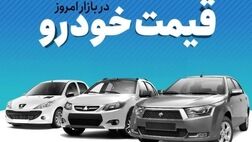 قیمت خودرو در بازار آزاد دوشنبه ۱۲ تیر ۱۴۰۲