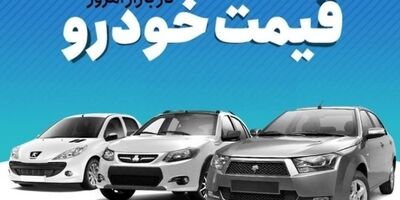 قیمت خودرو در بازار آزاد دوشنبه ۱۲ تیر ۱۴۰۲