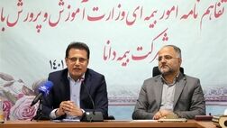 امضای بزرگ ترین تفاهم نامه بیمه‌ای کشور بین بیمه دانا و وزارت آموزش و پرورش