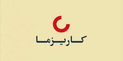 بیمه کاریزما برای سهامداران خود ۲۰ ریال سود کنار گذاشت