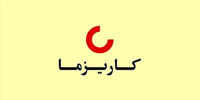 بیمه کاریزما برای سهامداران خود ۲۰ ریال سود کنار گذاشت