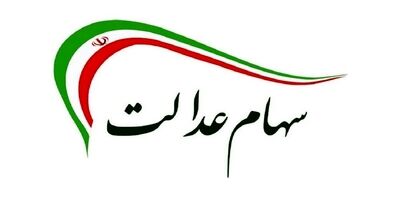 
چرا سود سهام عدالت تاکنون پرداخت نشده است؟
