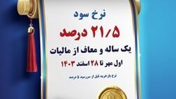 فروش اوراق گواهی سپرده ویژه عام با نرخ سود 21.5 درصد در بانک کشاورزی
