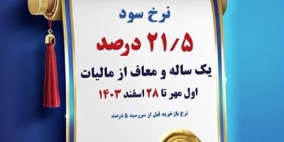 فروش اوراق گواهی سپرده ویژه عام با نرخ سود 21.5 درصد در بانک کشاورزی
