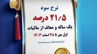 فروش اوراق گواهی سپرده ویژه عام با نرخ سود 21.5 درصد در بانک کشاورزی
