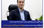 قرارگرفتن بیمه سرمد در مسیر هوشمند‌سازی فرآیند ارزیابی خسارت
