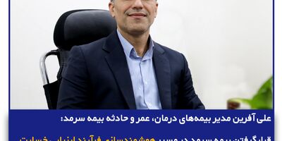 قرارگرفتن بیمه سرمد در مسیر هوشمند‌سازی فرآیند ارزیابی خسارت
